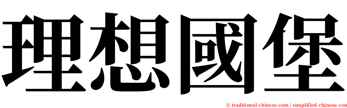 理想國堡 serif font