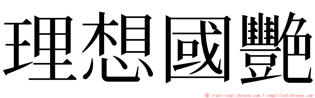 理想國艷 ming font