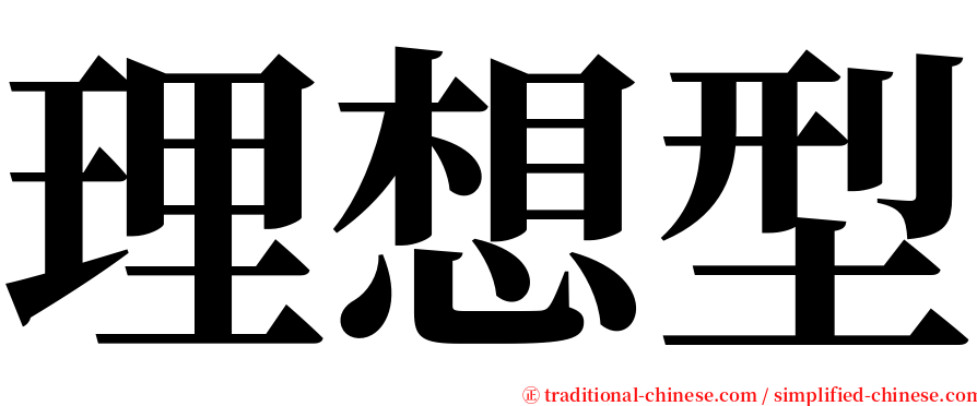 理想型 serif font