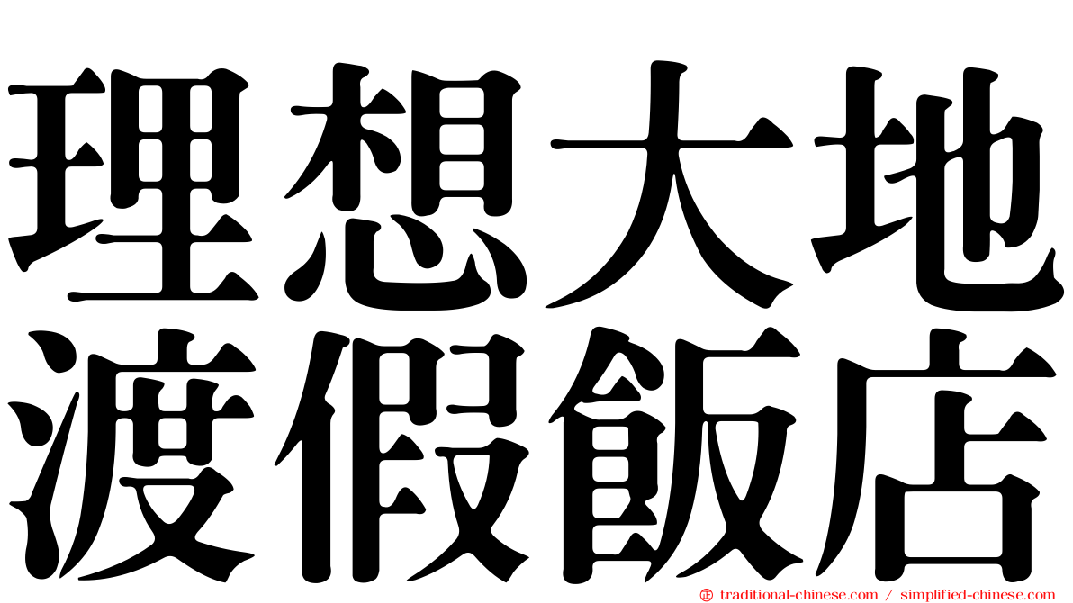 理想大地渡假飯店