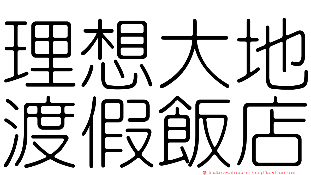 理想大地渡假飯店