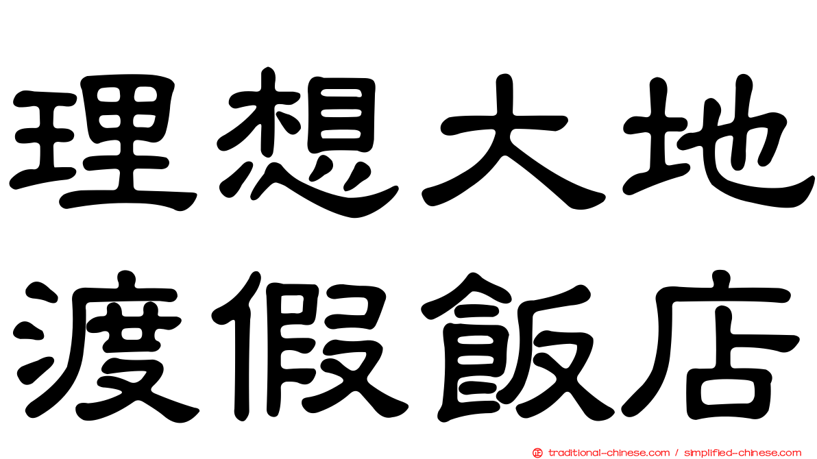 理想大地渡假飯店