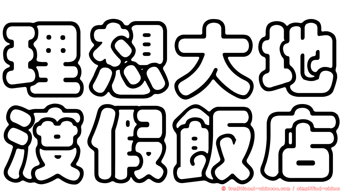 理想大地渡假飯店