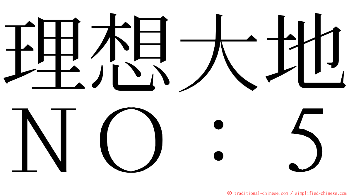 理想大地ＮＯ：５ ming font
