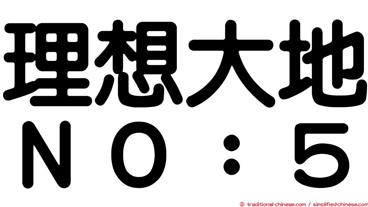 理想大地ＮＯ：５