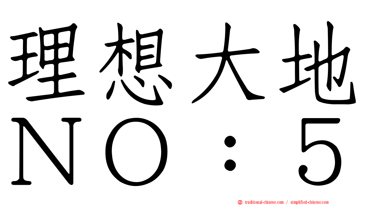 理想大地ＮＯ：５