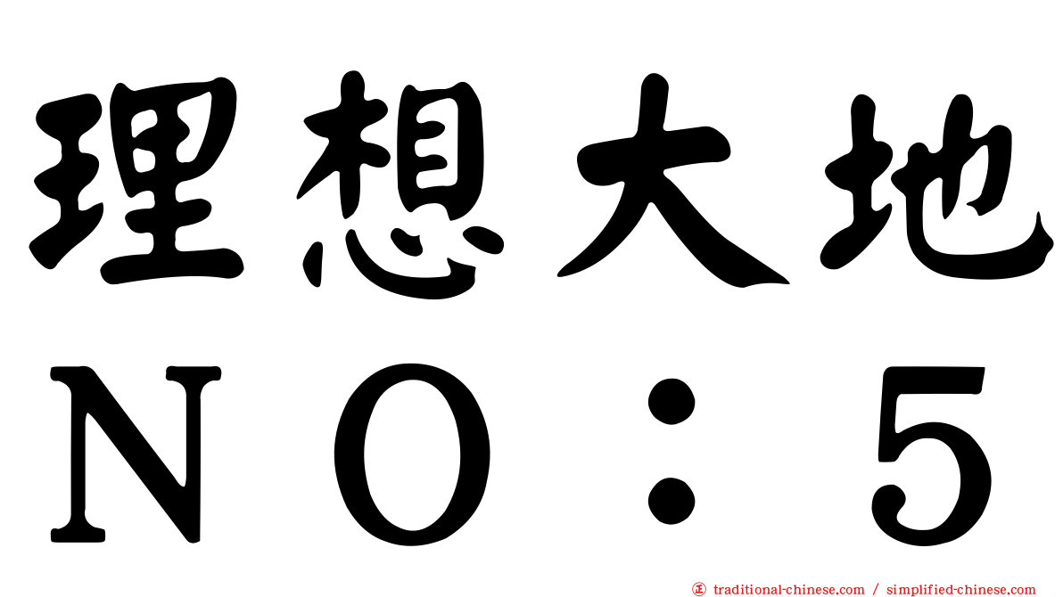 理想大地ＮＯ：５