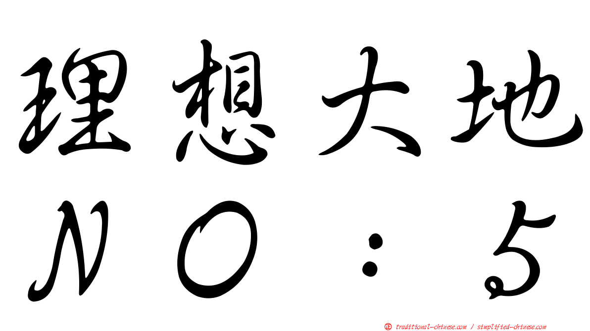 理想大地ＮＯ：５