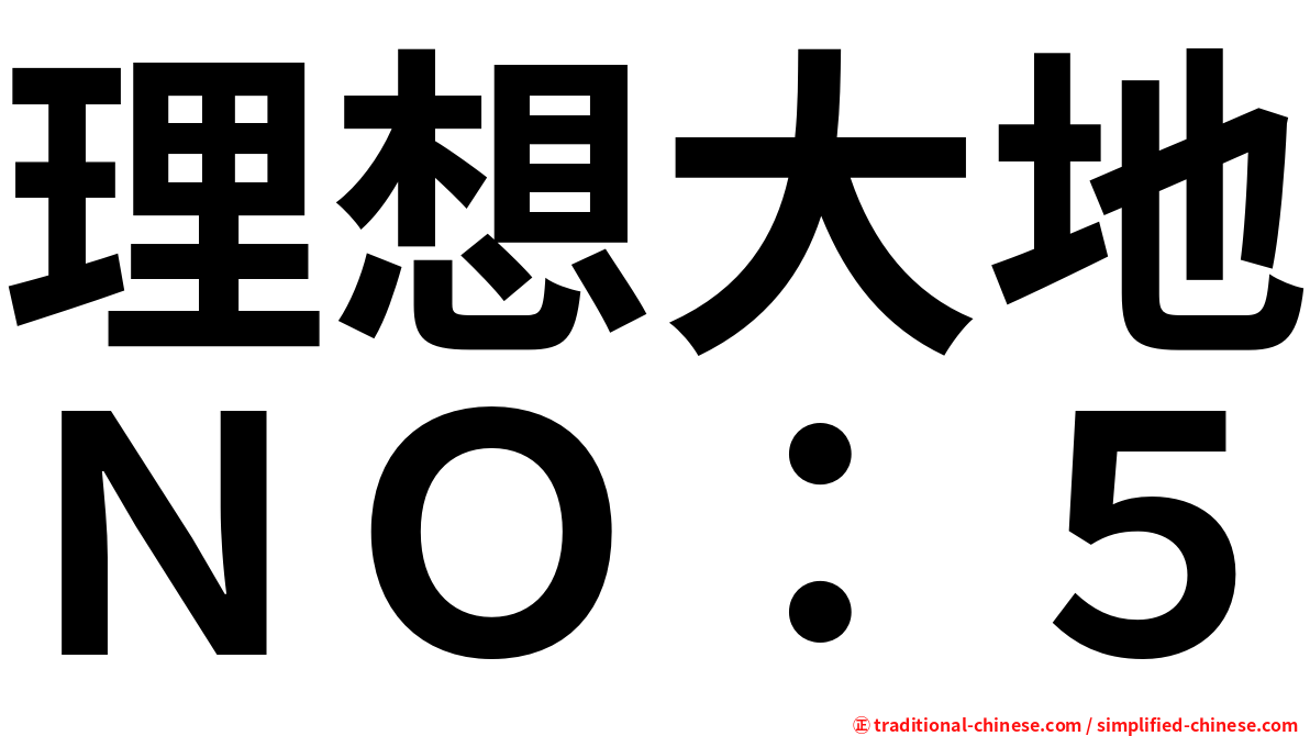 理想大地ＮＯ：５