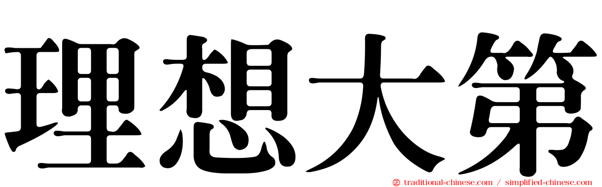 理想大第