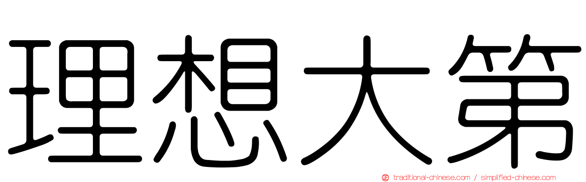 理想大第