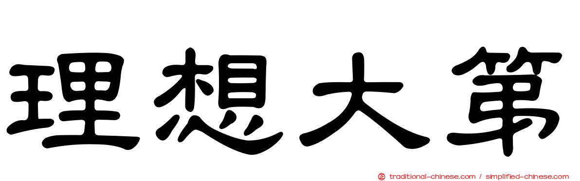 理想大第
