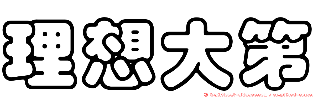 理想大第