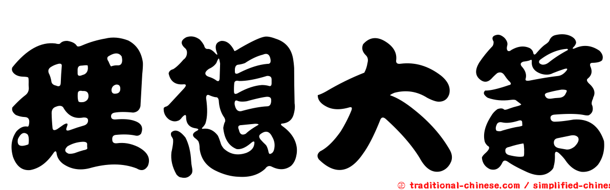 理想大第