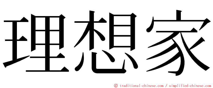 理想家 ming font