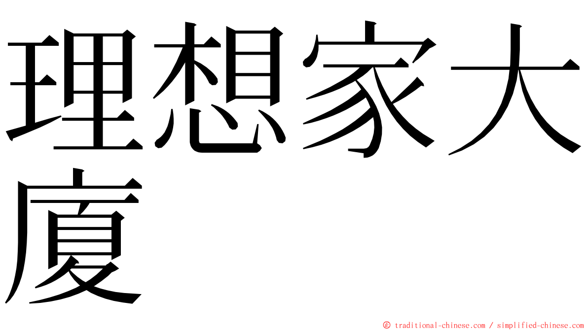 理想家大廈 ming font