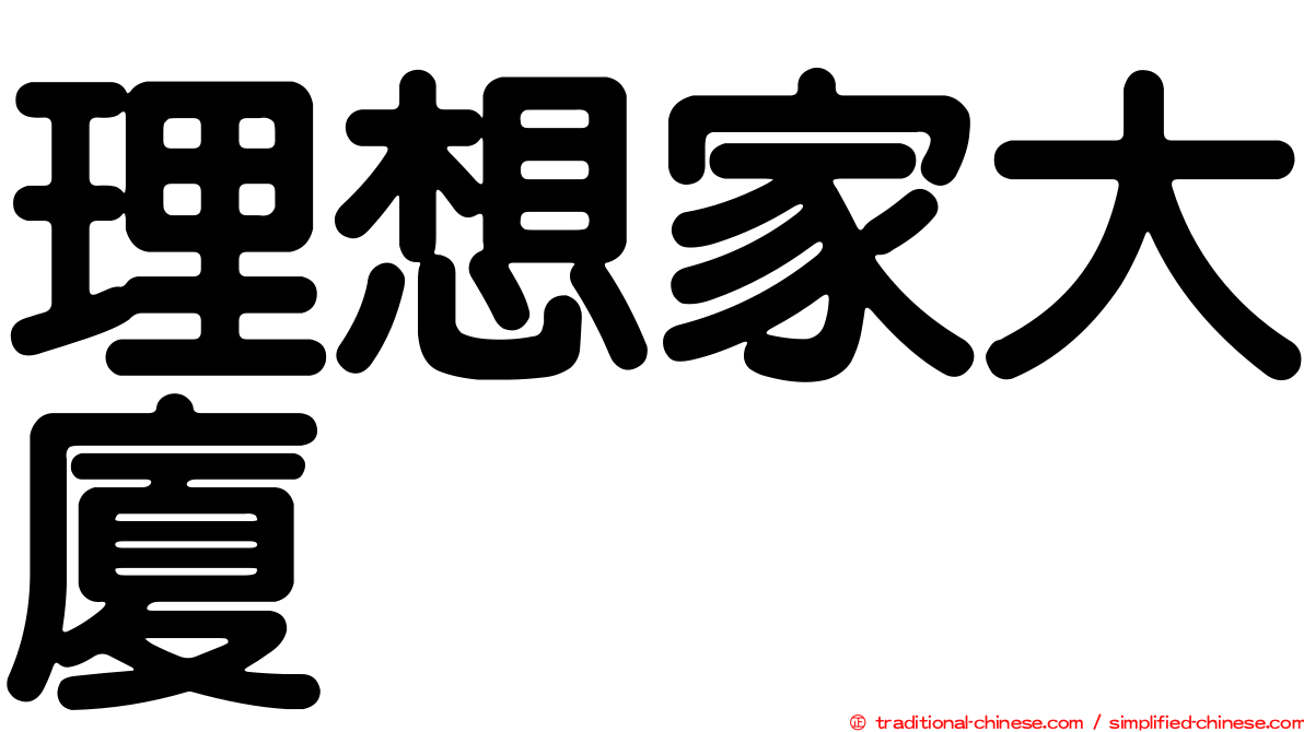理想家大廈