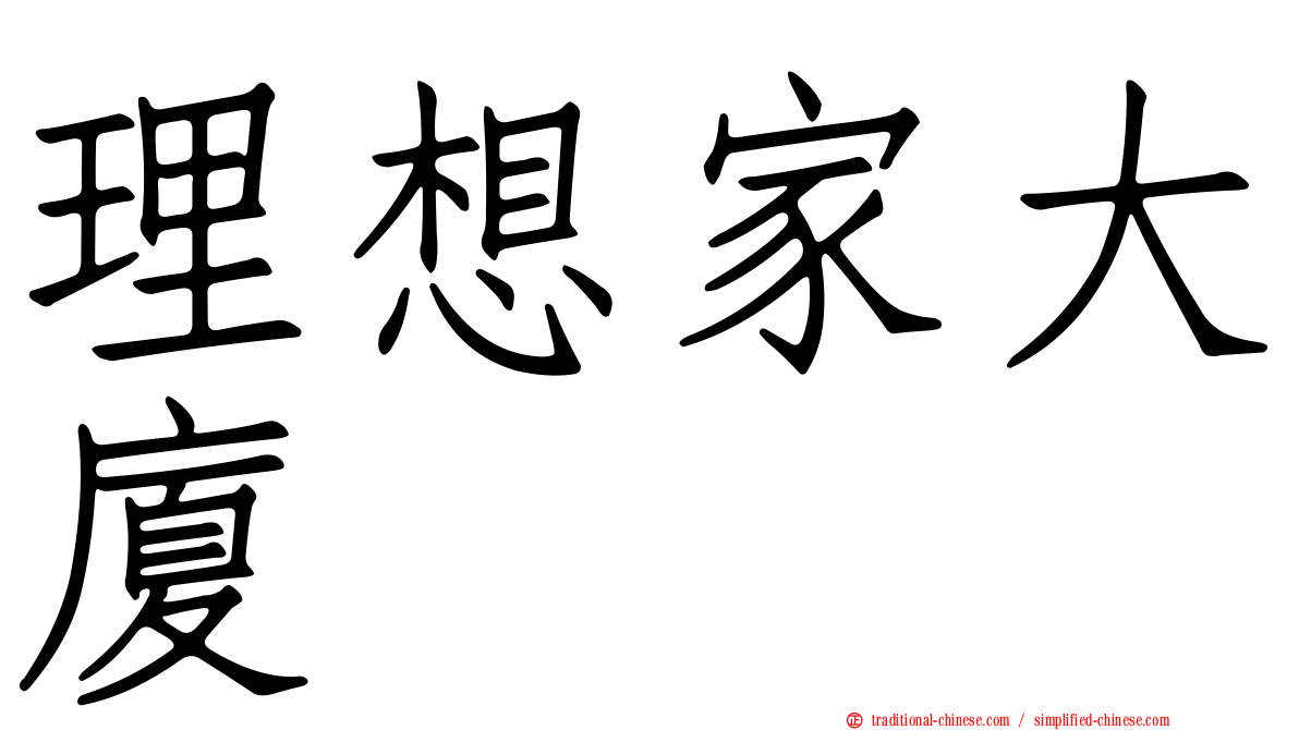 理想家大廈