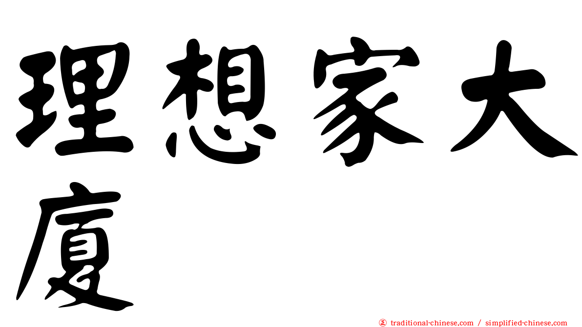 理想家大廈