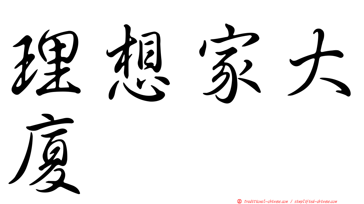 理想家大廈
