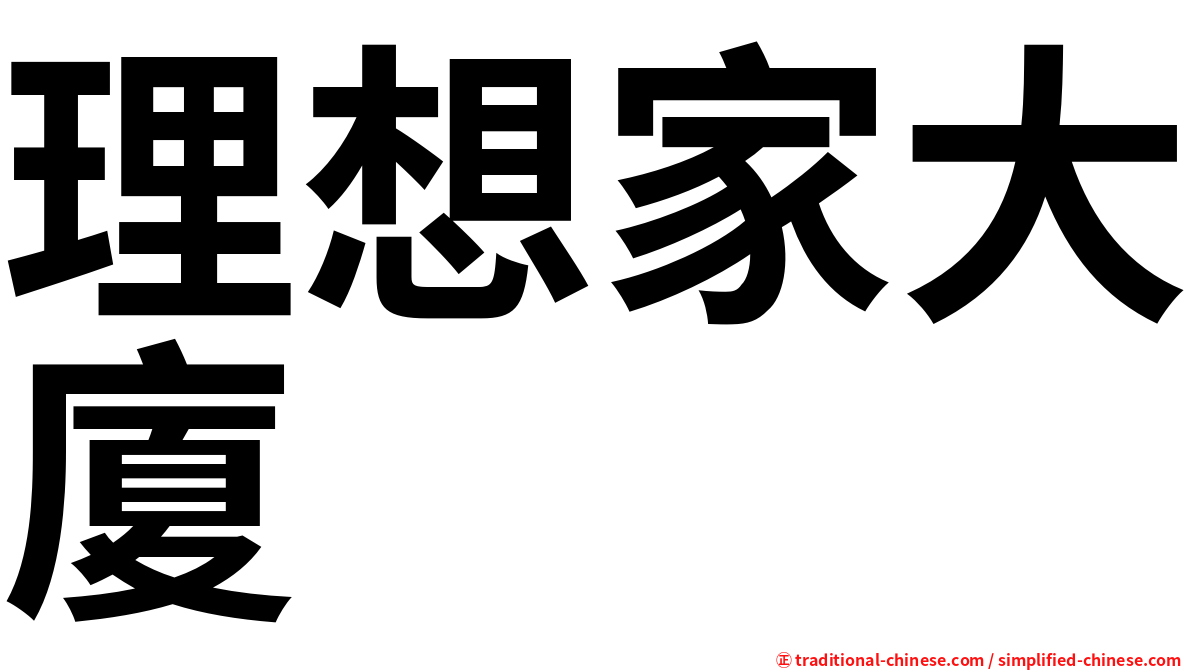 理想家大廈