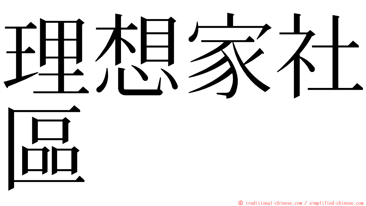 理想家社區 ming font