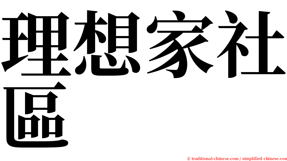 理想家社區 serif font