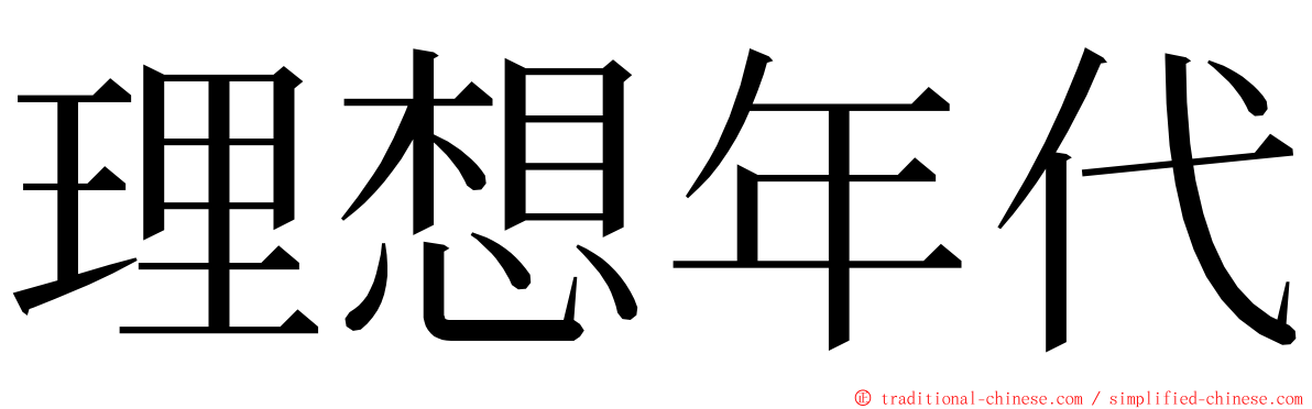 理想年代 ming font