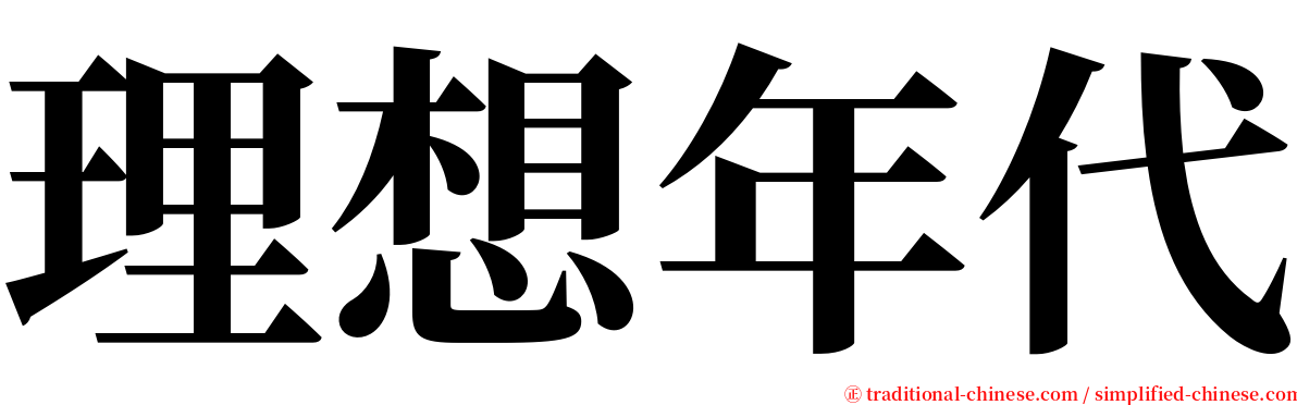 理想年代 serif font