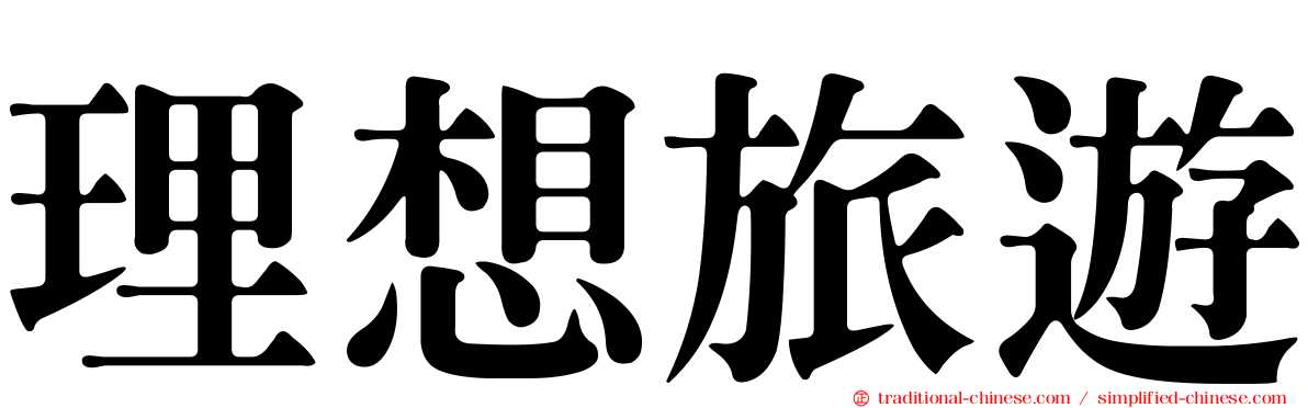 理想旅遊
