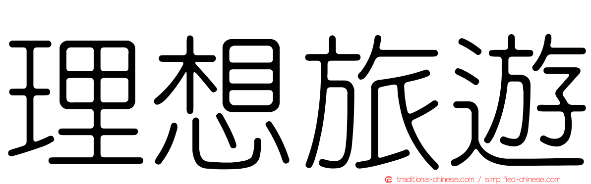 理想旅遊