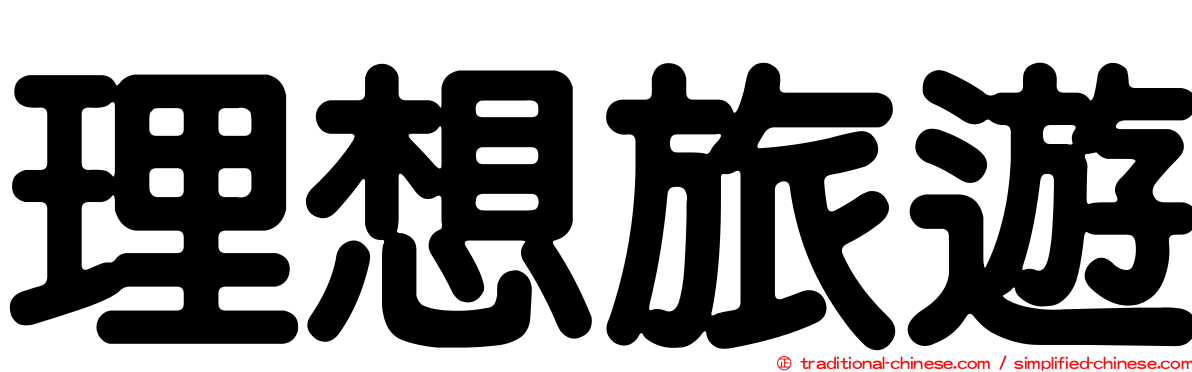 理想旅遊