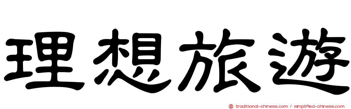 理想旅遊