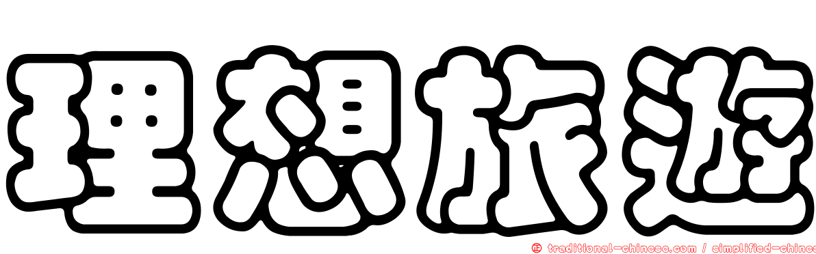 理想旅遊