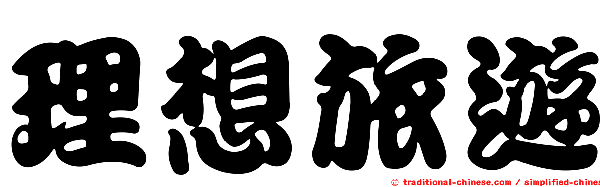 理想旅遊