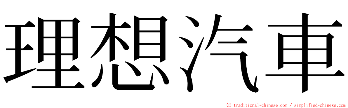 理想汽車 ming font