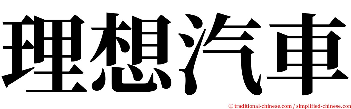 理想汽車 serif font