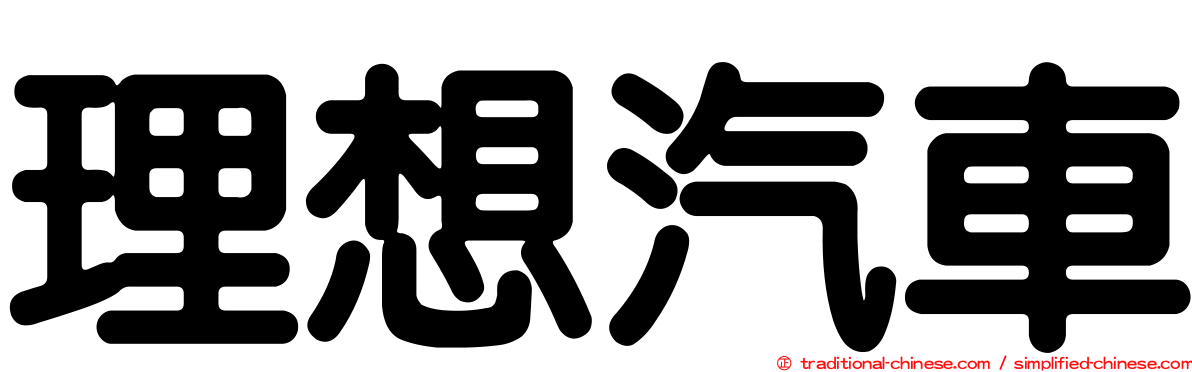理想汽車