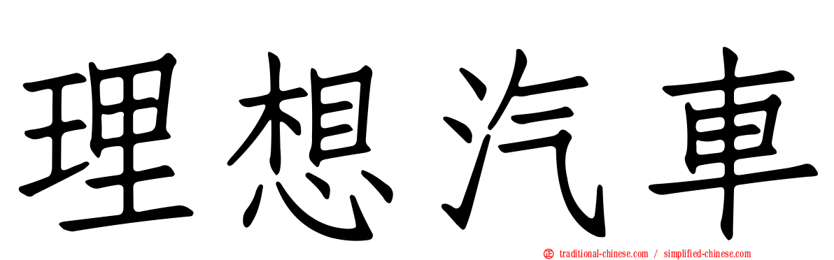 理想汽車
