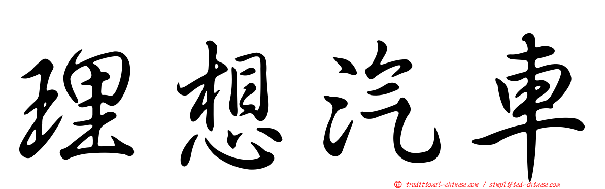 理想汽車