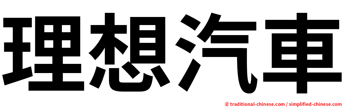 理想汽車