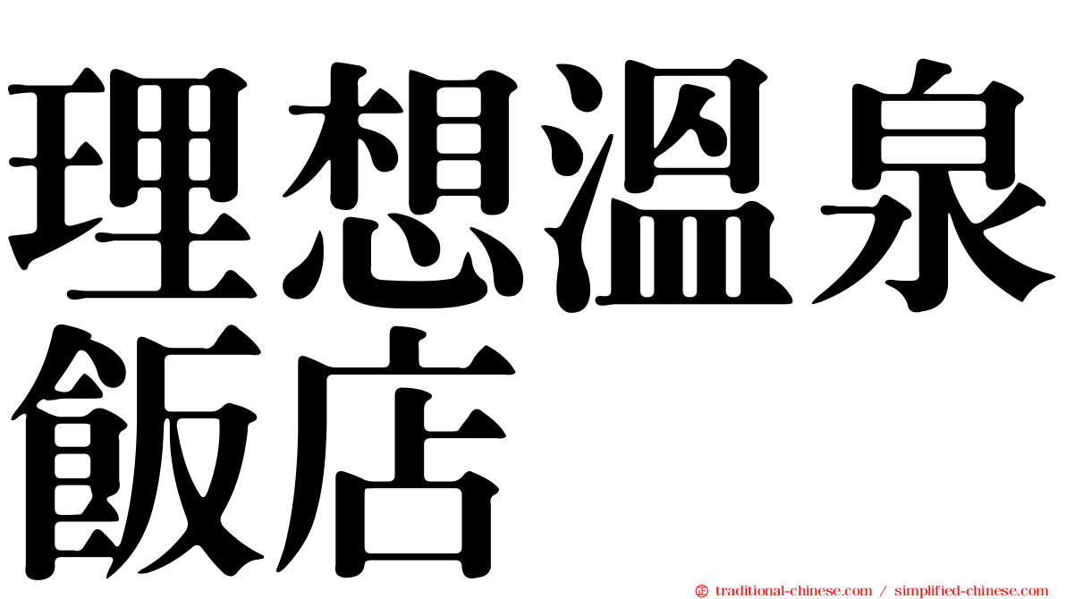 理想溫泉飯店