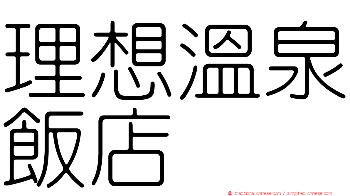 理想溫泉飯店