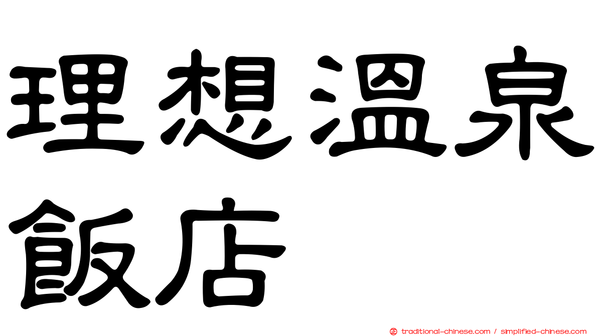 理想溫泉飯店