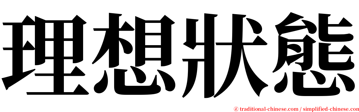 理想狀態 serif font