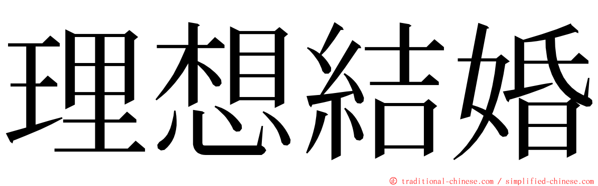 理想結婚 ming font