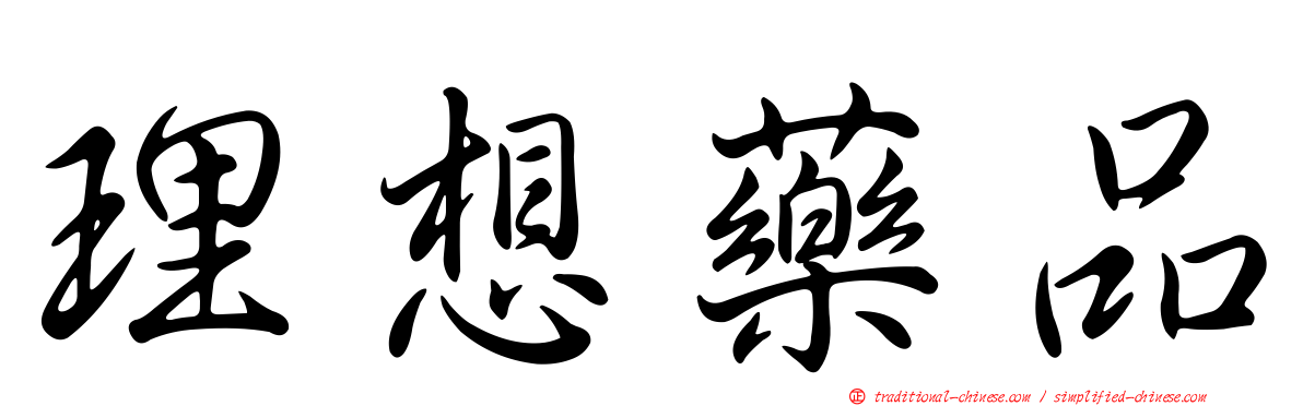 理想藥品