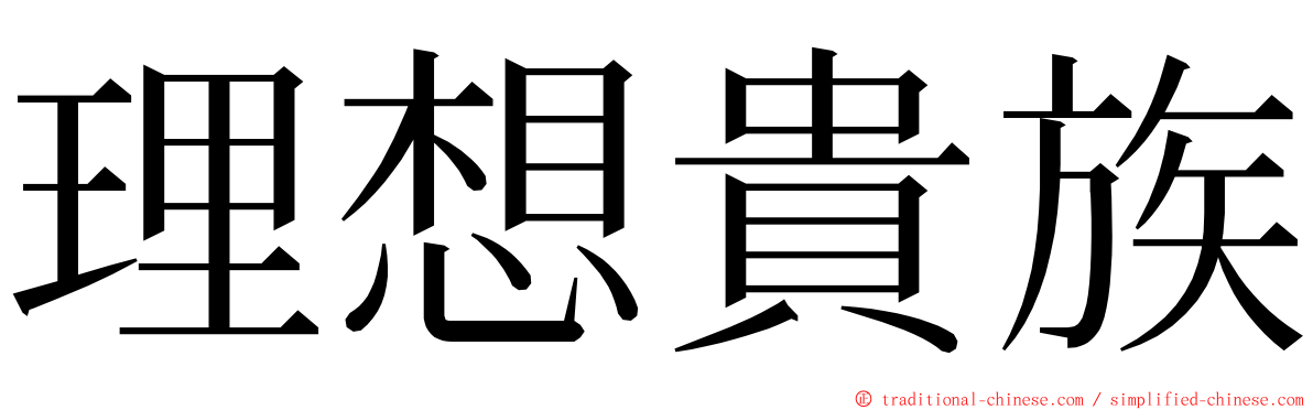 理想貴族 ming font