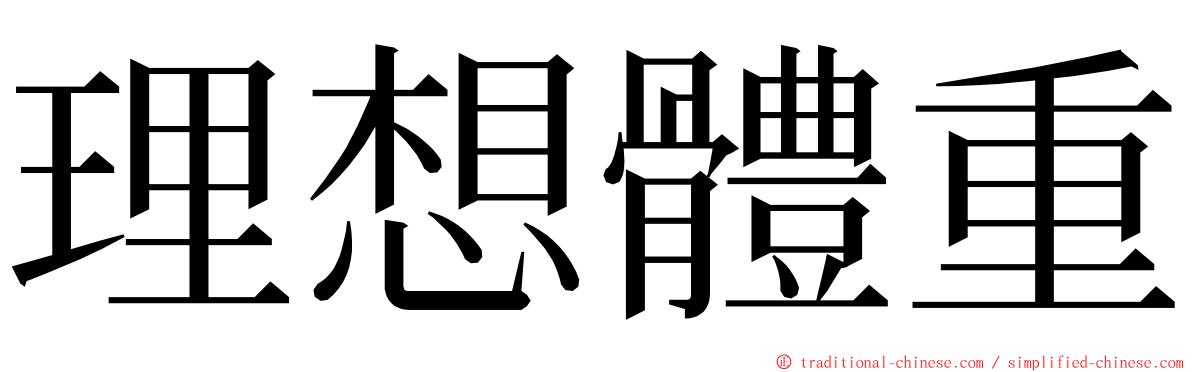 理想體重 ming font