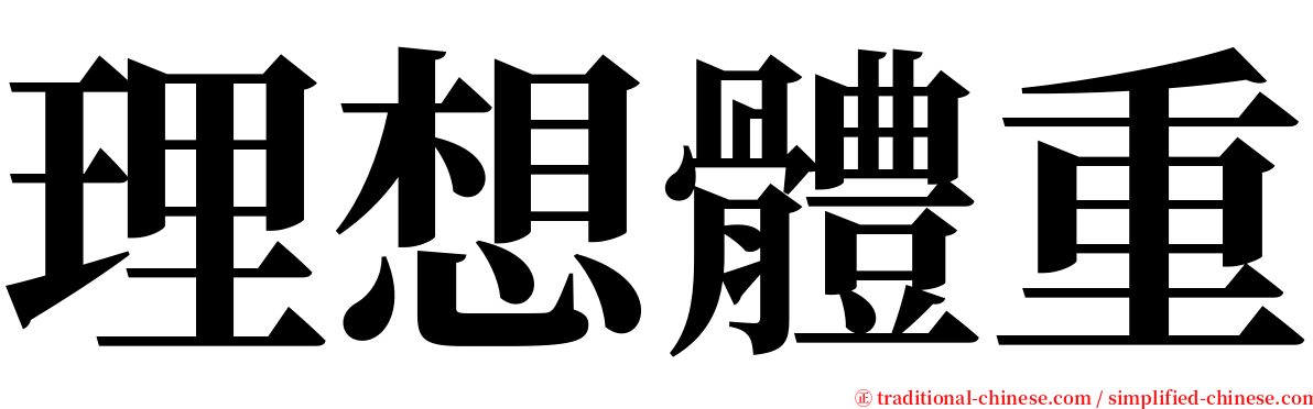 理想體重 serif font